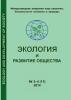 Журнал "Экология и развитие общества" №3-4 (11) 2014